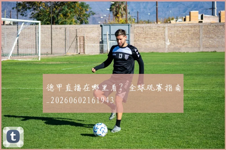 德甲直播在哪里看?全球观赛指南_20260602161943