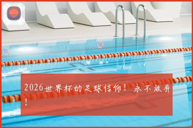 2026世界杯的足球信仰!永不放弃!