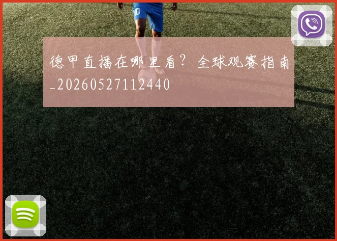 德甲直播在哪里看？全球观赛指南_20260527112440