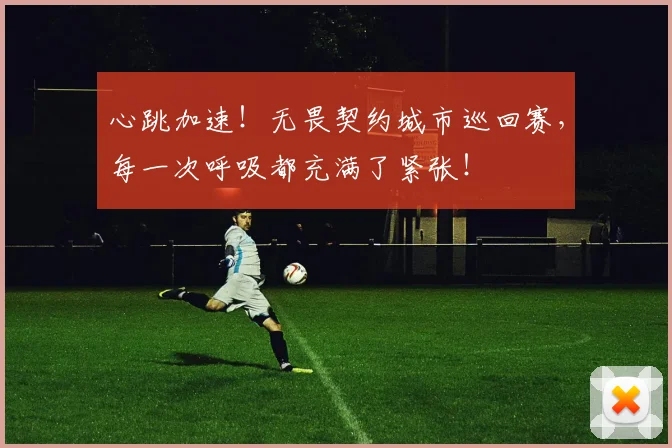 心跳加速!无畏契约城市巡回赛,每一次呼吸都充满了紧张!