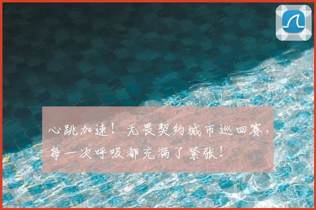 心跳加速!无畏契约城市巡回赛,每一次呼吸都充满了紧张!