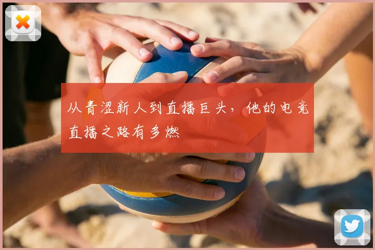 从青涩新人到直播巨头，他的电竞直播之路有多燃