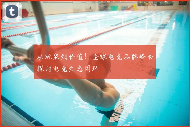 从玩家到价值!全球电竞品牌峰会探讨电竞生态闭环