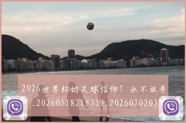 2026世界杯的足球信仰!永不放弃!_20260518215339_20260702033640