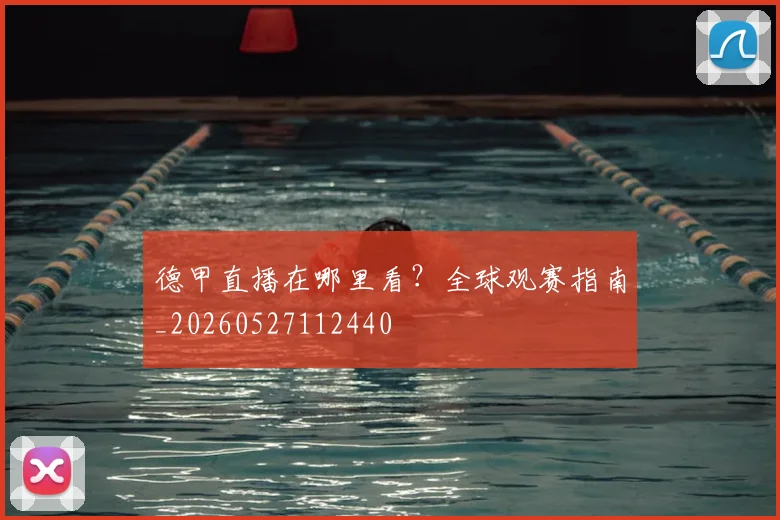 德甲直播在哪里看?全球观赛指南_20260527112440