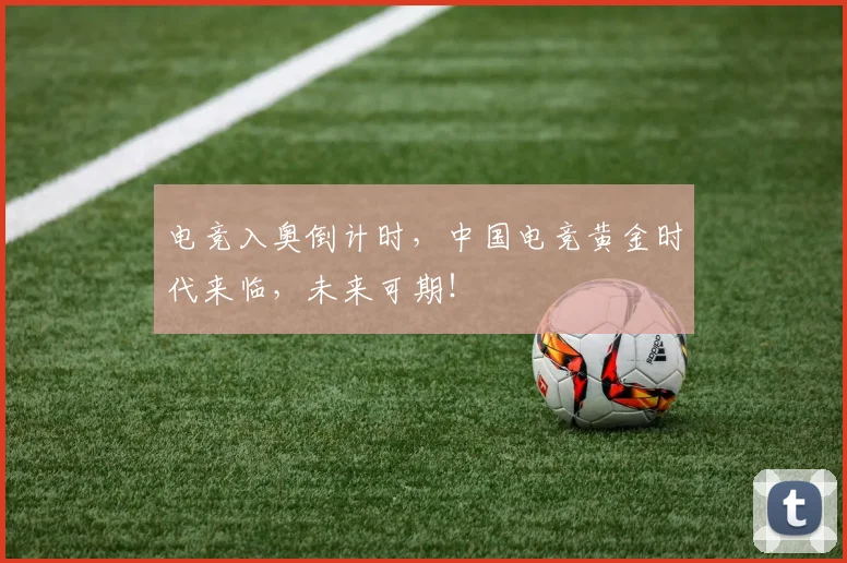 电竞入奥倒计时，中国电竞黄金时代来临，未来可期！