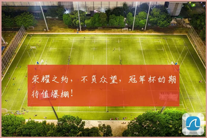 荣耀之约,不负众望,冠军杯的期待值爆棚!
