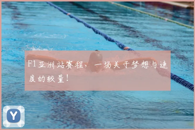 F1亚洲站赛程,一场关于梦想与速度的较量!
