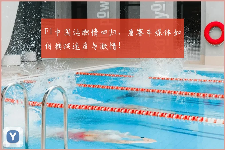 F1中国站燃情回归,看赛车媒体如何捕捉速度与激情!