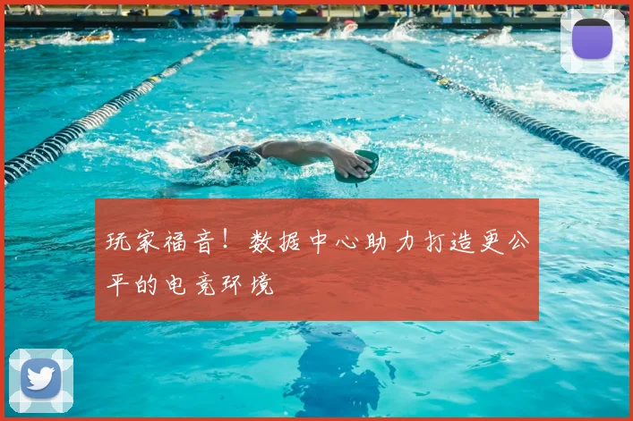 玩家福音!数据中心助力打造更公平的电竞环境