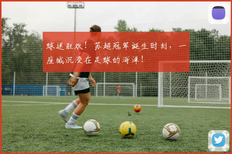 球迷狂欢!苏超冠军诞生时刻,一座城沉浸在足球的海洋!