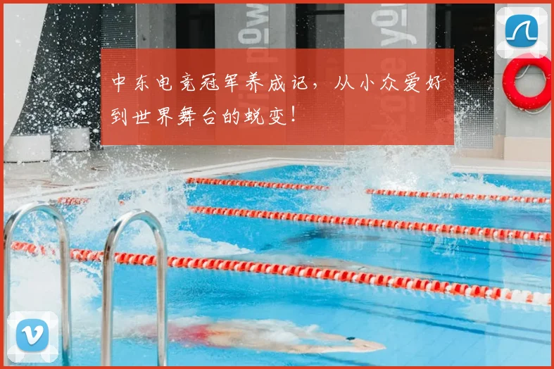 中东电竞冠军养成记,从小众爱好到世界舞台的蜕变!