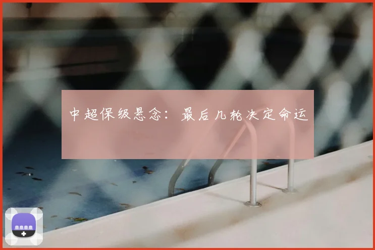 中超保级悬念:最后几轮决定命运