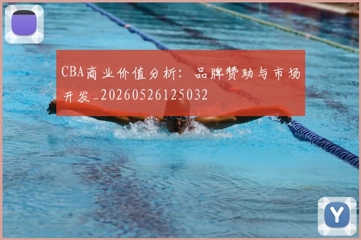 CBA商业价值分析:品牌赞助与市场开发_20260526125032