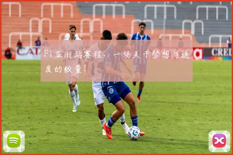 F1亚洲站赛程,一场关于梦想与速度的较量!