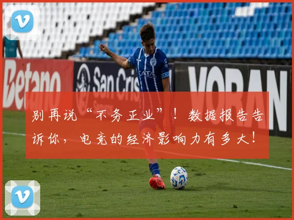 别再说“不务正业”!数据报告告诉你,电竞的经济影响力有多大!