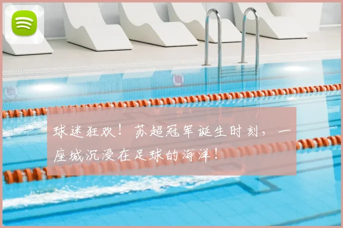 球迷狂欢！苏超冠军诞生时刻，一座城沉浸在足球的海洋！