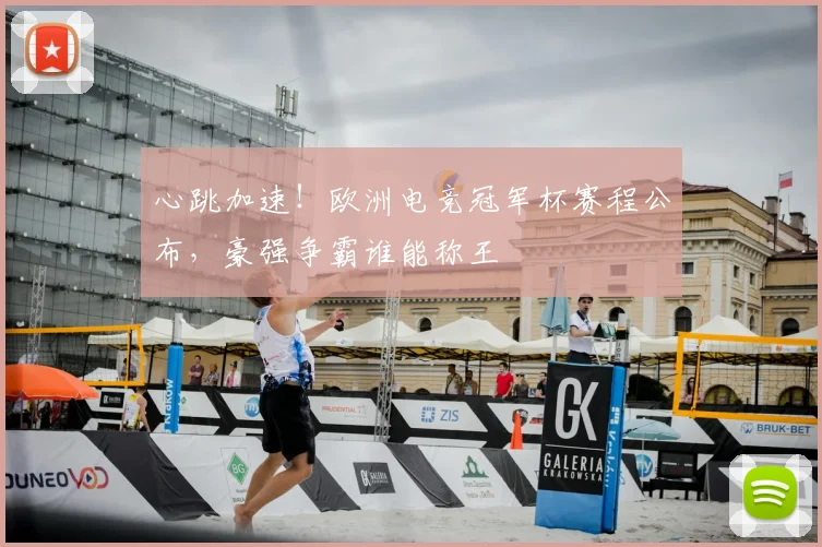 心跳加速!欧洲电竞冠军杯赛程公布,豪强争霸谁能称王