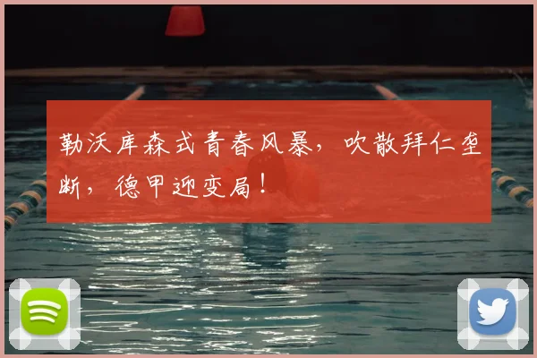 勒沃库森式青春风暴，吹散拜仁垄断，德甲迎变局！