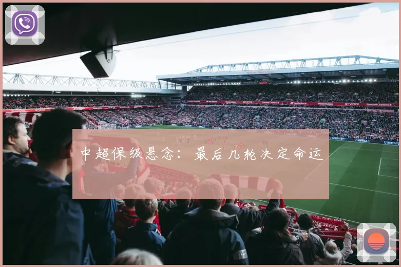 中超保级悬念：最后几轮决定命运