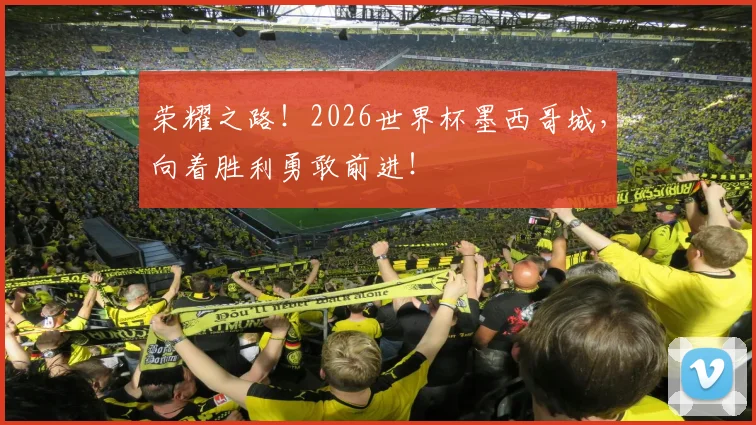 荣耀之路!2026世界杯墨西哥城,向着胜利勇敢前进!