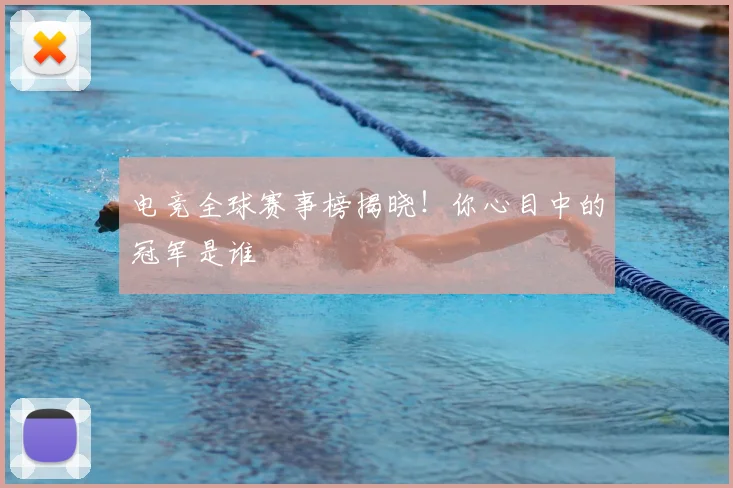 电竞全球赛事榜揭晓!你心目中的冠军是谁