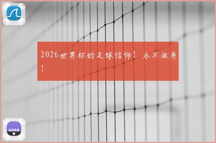 2026世界杯的足球信仰！永不放弃！