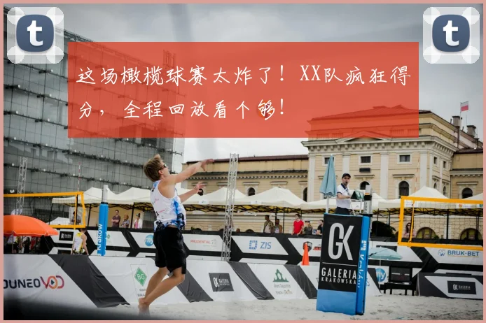 这场橄榄球赛太炸了！XX队疯狂得分，全程回放看个够！
