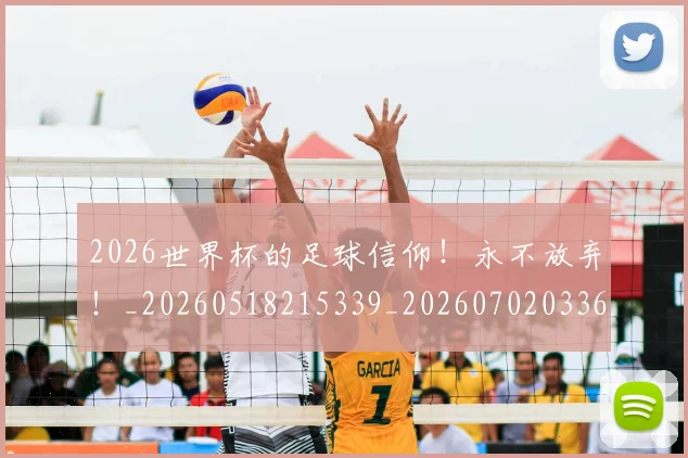 2026世界杯的足球信仰！永不放弃！_20260518215339_20260702033640