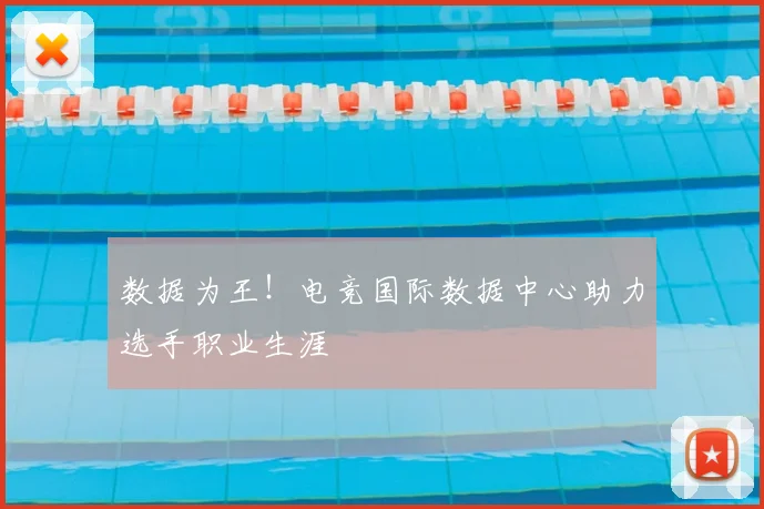 数据为王！电竞国际数据中心助力选手职业生涯