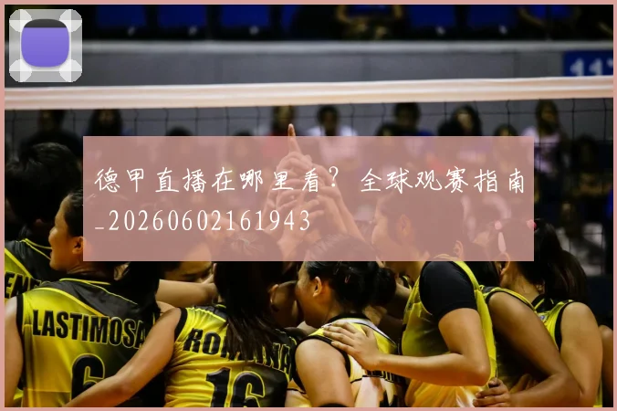 德甲直播在哪里看？全球观赛指南_20260602161943